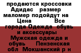 продаются кроссовки Адидас , размер 43 маломер подойдут на 42 › Цена ­ 1 100 - Все города Одежда, обувь и аксессуары » Мужская одежда и обувь   . Пензенская обл.,Мокшанский р-н
